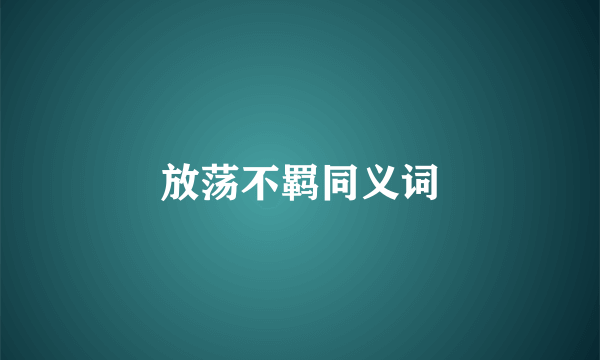 放荡不羁同义词