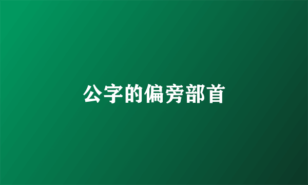 公字的偏旁部首