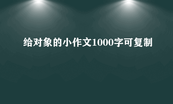 给对象的小作文1000字可复制