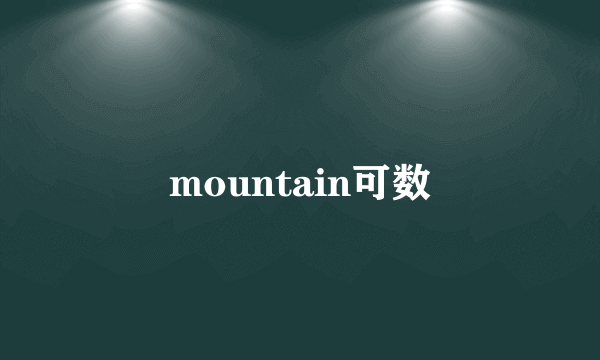 mountain可数