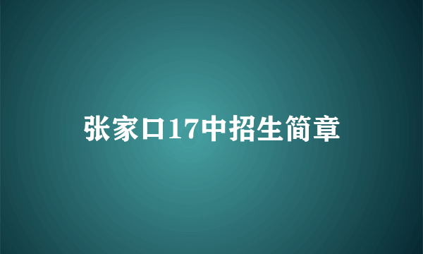 张家口17中招生简章