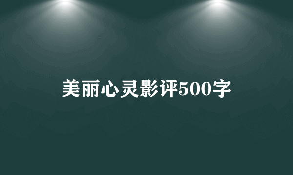 美丽心灵影评500字