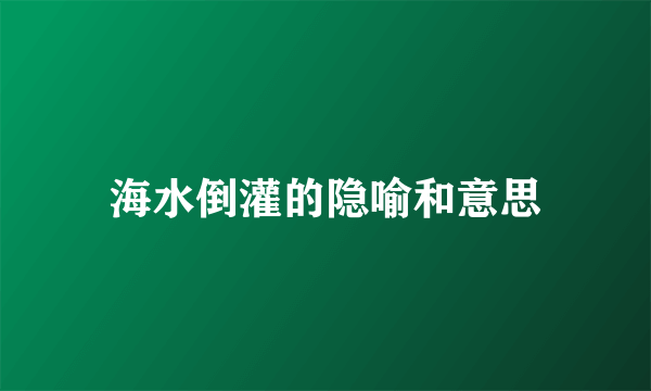 海水倒灌的隐喻和意思
