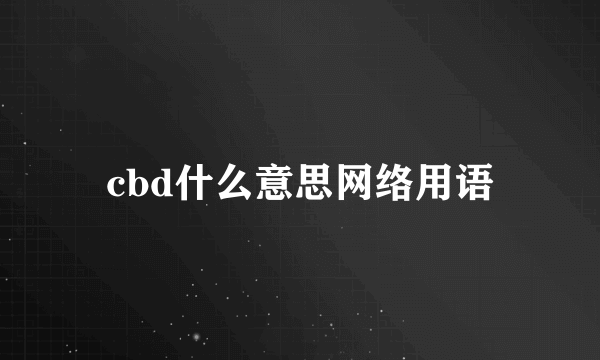 cbd什么意思网络用语