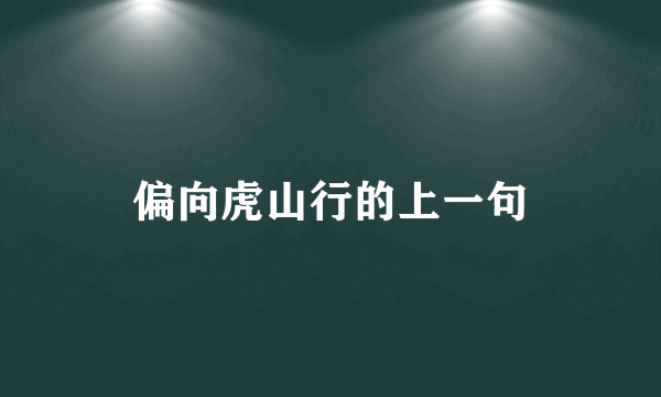 偏向虎山行的上一句