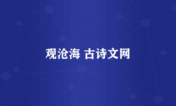 观沧海 古诗文网