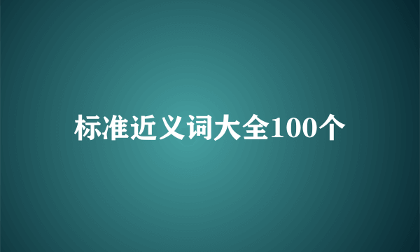 标准近义词大全100个