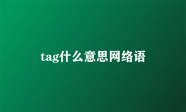 tag什么意思网络语