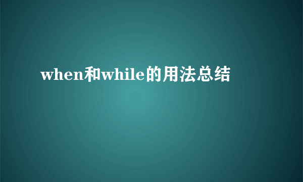 when和while的用法总结