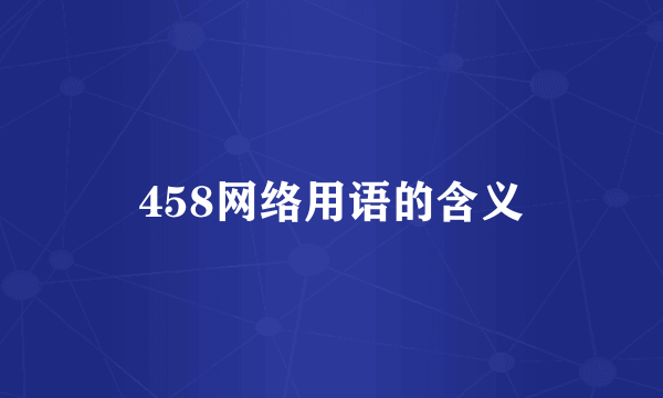 458网络用语的含义