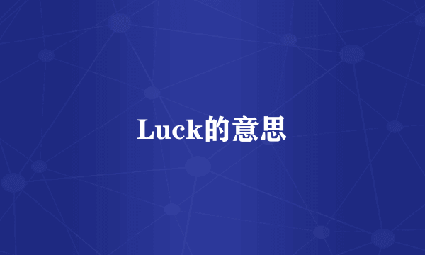 Luck的意思