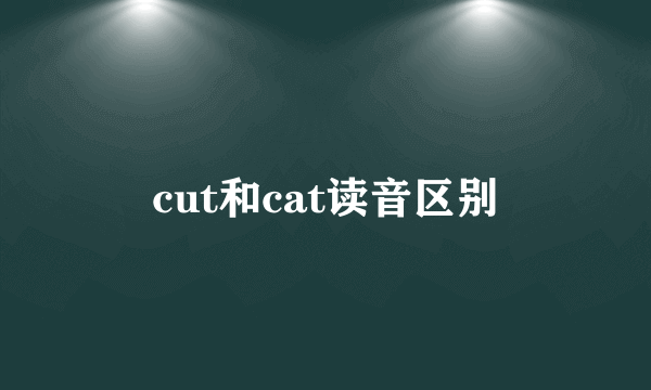 cut和cat读音区别