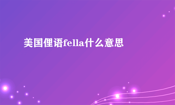 美国俚语fella什么意思