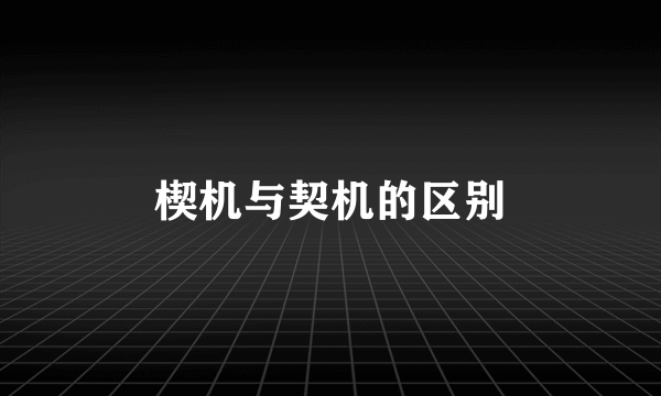 楔机与契机的区别