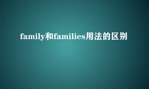 family和families用法的区别