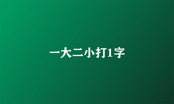 一大二小打1字