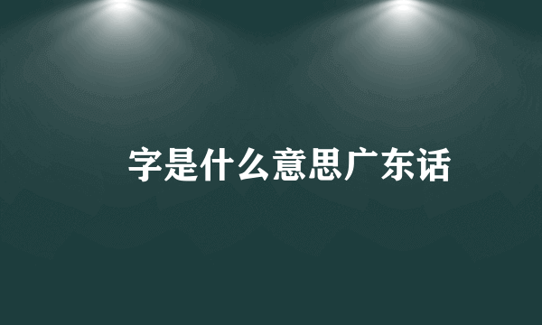 氹字是什么意思广东话