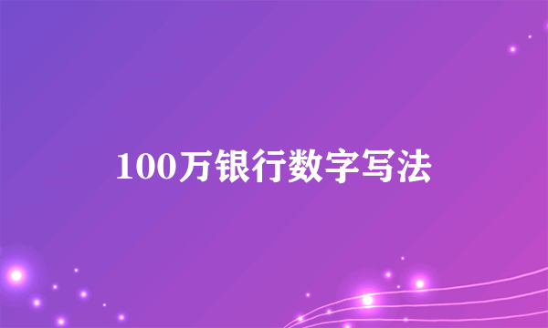 100万银行数字写法