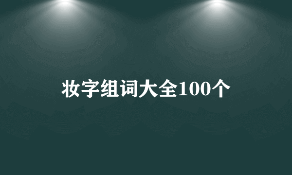 妆字组词大全100个
