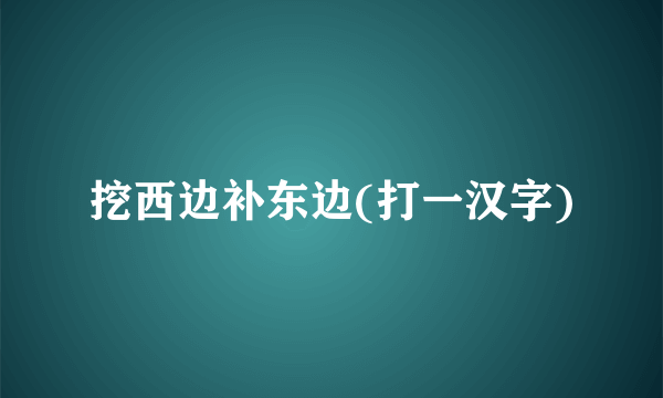 挖西边补东边(打一汉字)