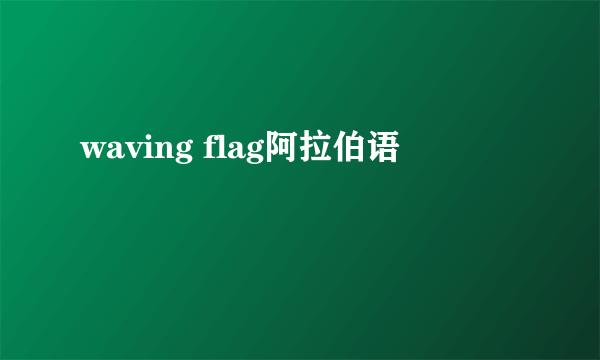 waving flag阿拉伯语