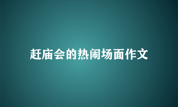 赶庙会的热闹场面作文