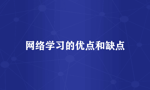 网络学习的优点和缺点