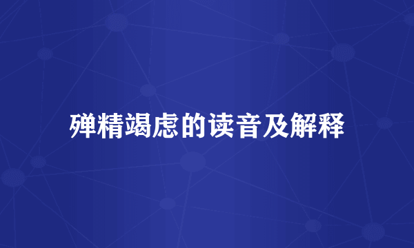 殚精竭虑的读音及解释
