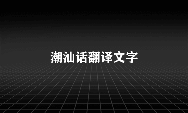 潮汕话翻译文字