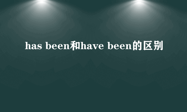 has been和have been的区别