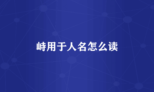 峙用于人名怎么读