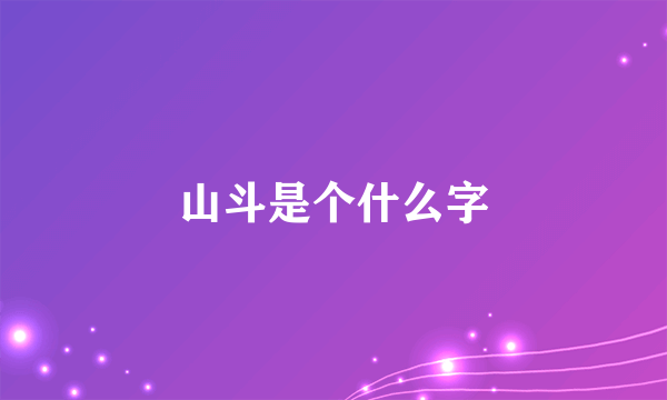 山斗是个什么字