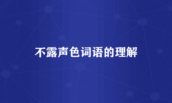 不露声色词语的理解