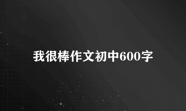 我很棒作文初中600字