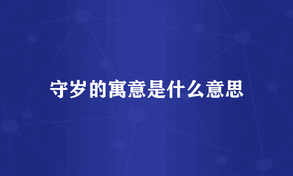 守岁的寓意是什么意思
