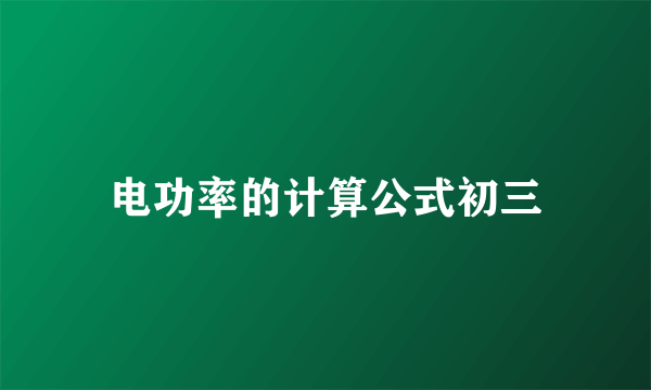 电功率的计算公式初三