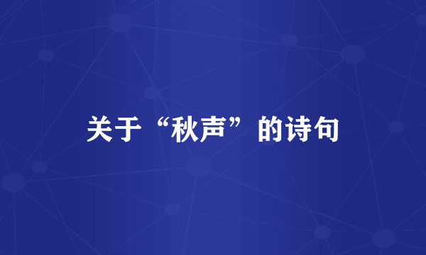 关于“秋声”的诗句