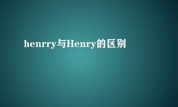 henrry与Henry的区别