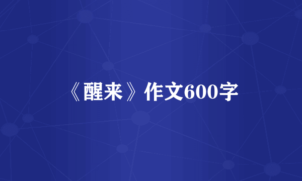 《醒来》作文600字
