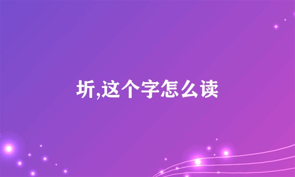 圻,这个字怎么读