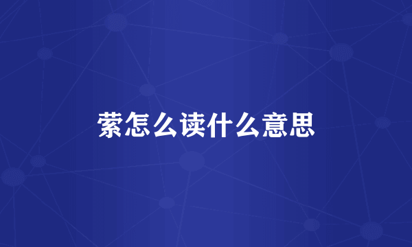 萦怎么读什么意思