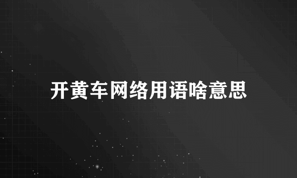 开黄车网络用语啥意思