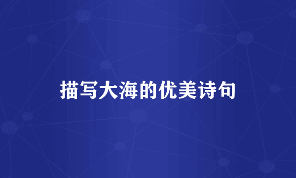 描写大海的优美诗句