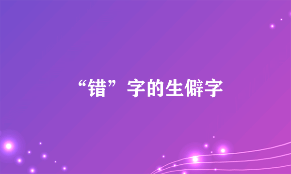 “错”字的生僻字