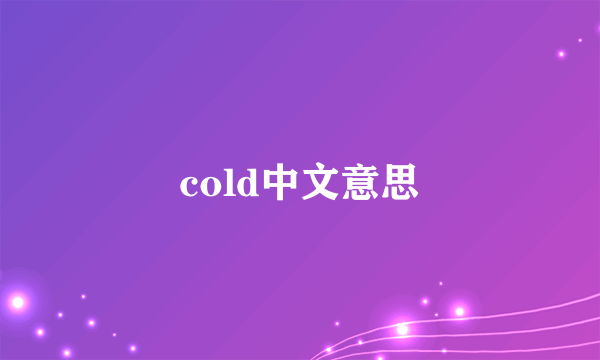 cold中文意思