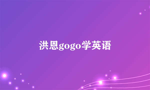 洪恩gogo学英语