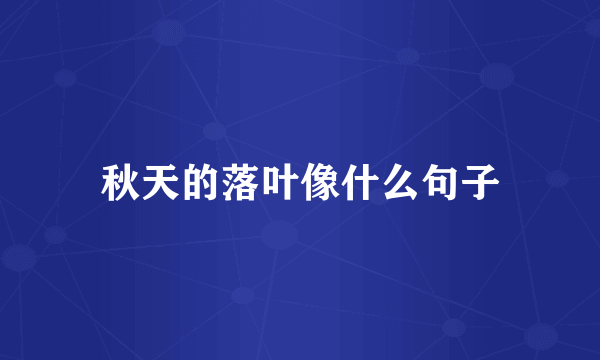 秋天的落叶像什么句子