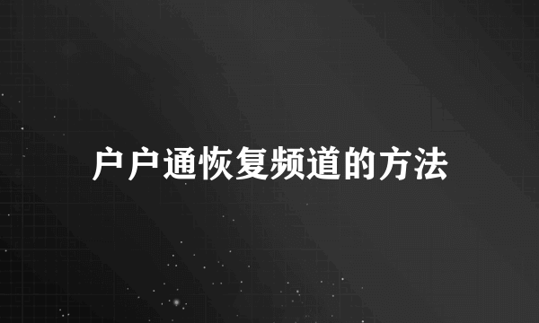 户户通恢复频道的方法