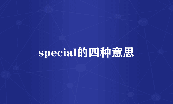 special的四种意思