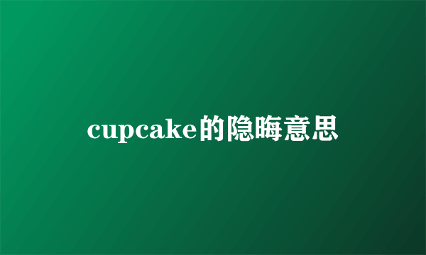 cupcake的隐晦意思